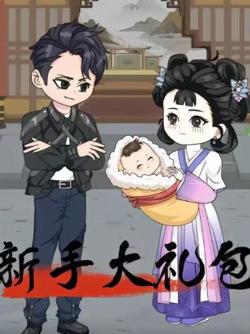 新手大礼包高清播放