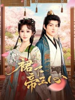 裙下帝王心高清播放