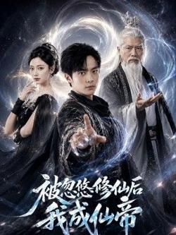 被忽悠修仙后我成仙帝