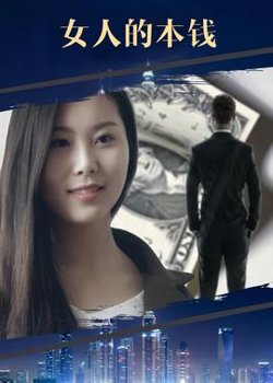 VIP网大 女人的本钱在线观看