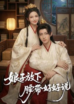 娘子放下腰带,好好说在线观看