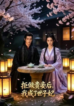 拒做贵妾后，我成了世子妃在线观看