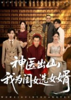 神医出山我为闺女选女婿高清播放