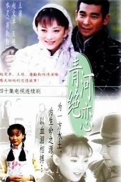 青河绝恋高清播放