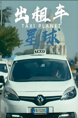 出租车星球高清播放
