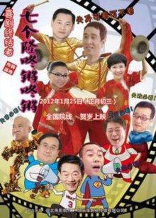 七个隆咚锵咚锵高清播放