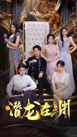 新：潜龙在渊37集在线观看