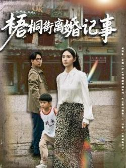 梧桐街离婚记事高清播放