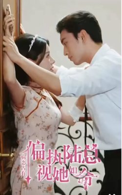病态占有偏执陆总视她如命在线观看