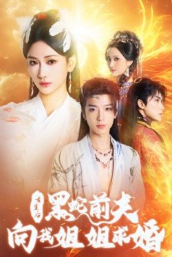 重生后黑蛇前夫向我姐姐求婚在线观看