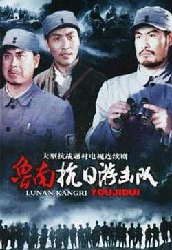鲁南抗日游击队高清播放