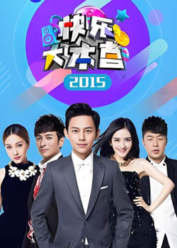 快乐大本营 2015高清播放