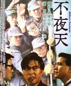 不夜天高清播放