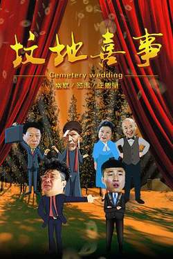 坟地喜事在线观看
