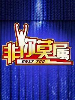 非你莫属高清播放