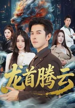 龙首腾云高清播放