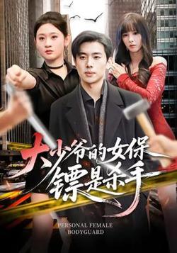 大少爷的女保镖是杀手