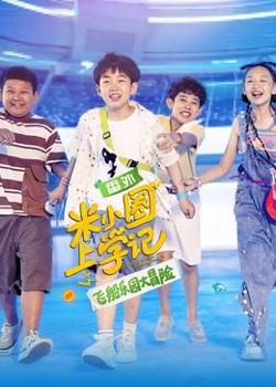 米小圈上学记之飞船乐园大冒险高清播放