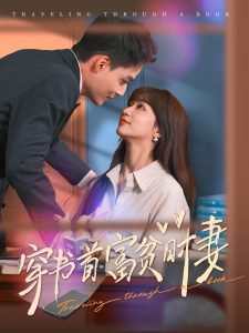 穿书首富贫时妻高清播放