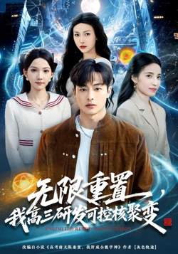 无限重置,我高三研发可控核聚变
