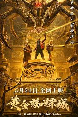 黄金蜘蛛城在线观看
