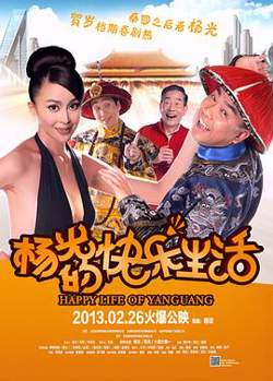 杨光的快乐生活2013在线观看