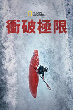 与金国威冲破极限在线观看