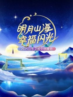 明月山海幸福闪光·山东卫视中秋晚会2025在线观看