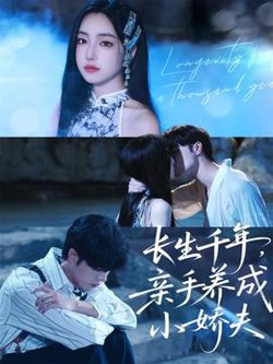 长生千年，亲手养成小娇夫高清播放