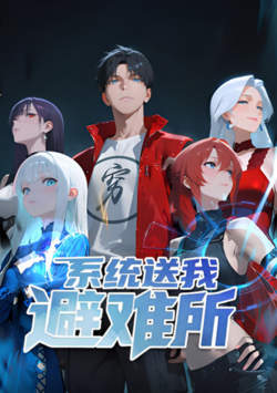 系统送我避难所 第一季 动态漫画在线观看