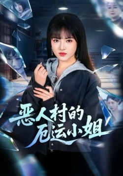 恶人村的厄运小姐高清播放