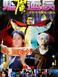 驱魔道长高清播放