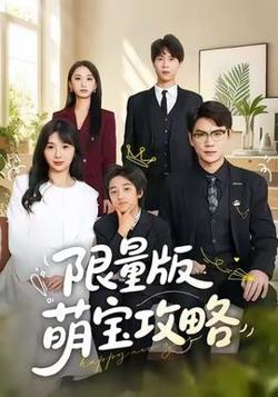 限量版萌宝攻略在线观看
