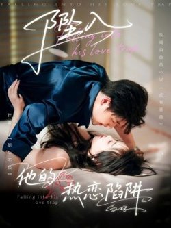 坠入他的热恋陷阱在线观看