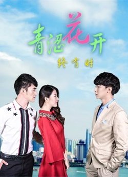 青涩花开终有时高清播放