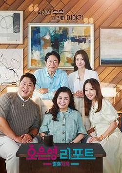 吴恩英报告 - 婚姻地狱在线观看