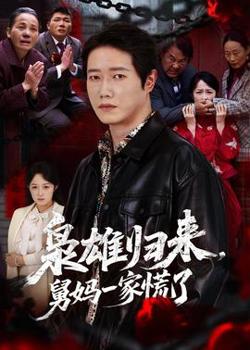 枭雄归来舅妈一家慌了