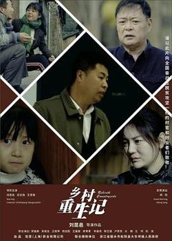 乡村重生记在线观看