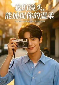 我的镜头，能捕捉你的温柔高清播放