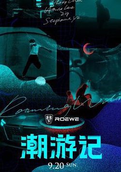 潮游记高清播放