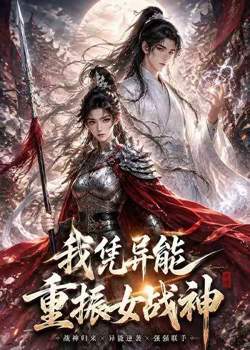 我凭异能重振女战神在线观看