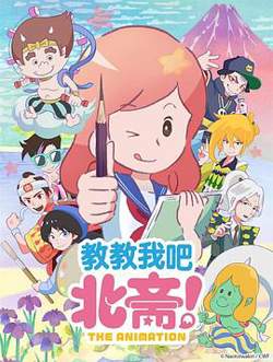 教教我吧北斋！-THE ANIMATION-高清播放