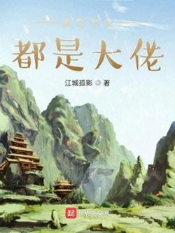 我的学生都是大佬在线观看