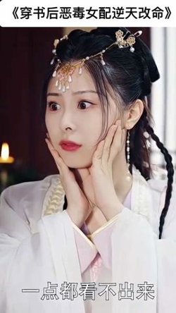 穿书后恶毒女配逆天改命在线观看