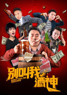 别叫我酒神高清播放