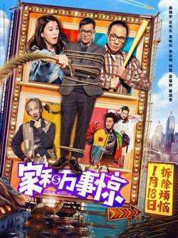 家和万事惊高清播放