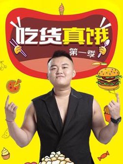 吃货真饿第一季在线观看