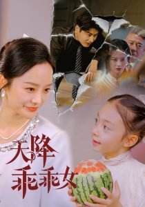 天降乖乖女高清播放