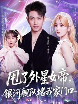 甩了外星女帝，银河舰队堵我家门口在线观看