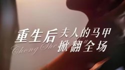 重生后夫人的马甲掀翻全场高清播放